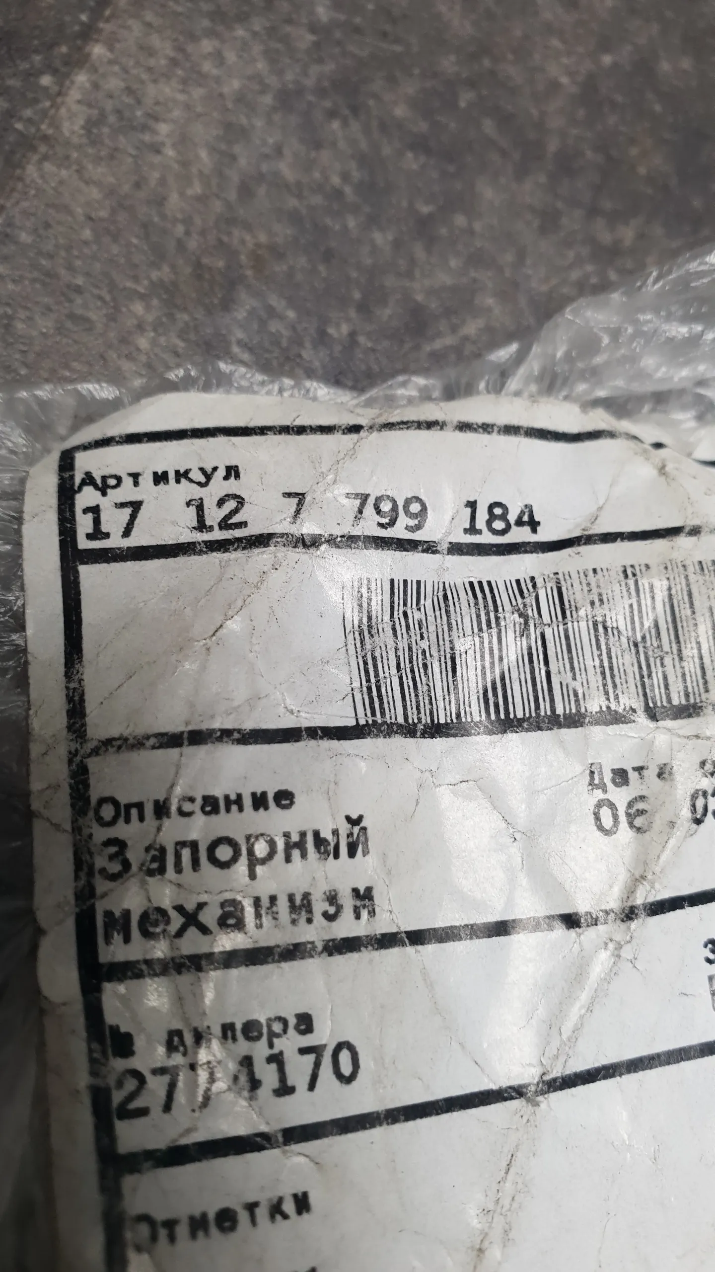Запорный механизм B38,B47,B48