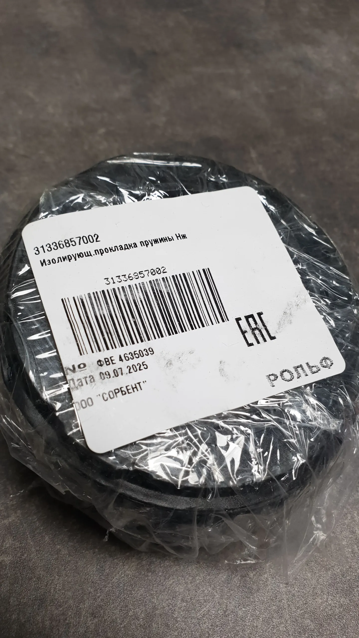 Прокладка передней пружины нижняя E70,E71,F15,F16